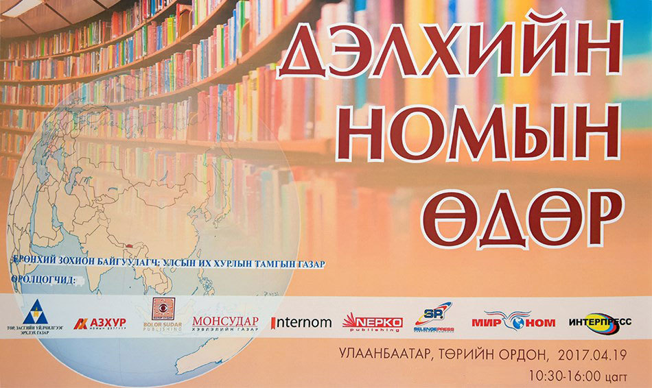 “Дэлхийн номын өдөр”-т зориулсан өдөрлөг болно